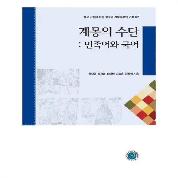 유니오니아시아 계몽의 수단 민족어와 국어 한국 근현대 학문 형성과 계몽운동의 가치 7, 단일상품 | 단일상품@1