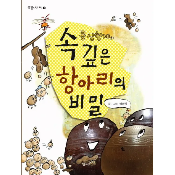 콩 삼형제와 속 깊은 항아리의 비밀, 달과소