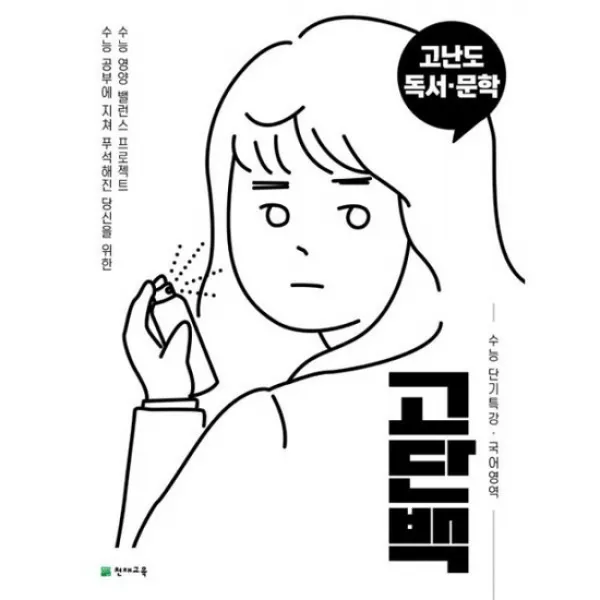 고단백 수능 단기특강 고난도 독서.문학 (2020년)