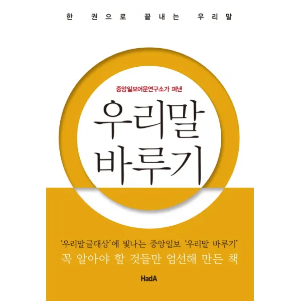 중앙일보어문연구소가 펴낸 우리말 바루기:한 권으로 끝내는 우리말, 하다