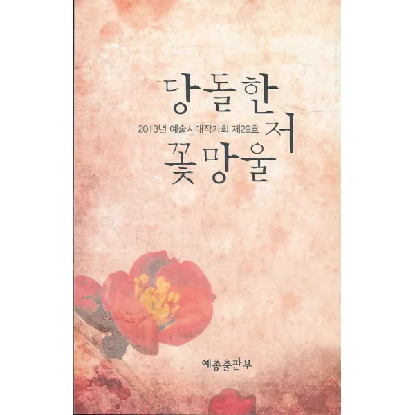 엘리트북 당돌한 저 꽃망울 - 특집 안동문학기행 (2013년 예술시대작가회 제29호)