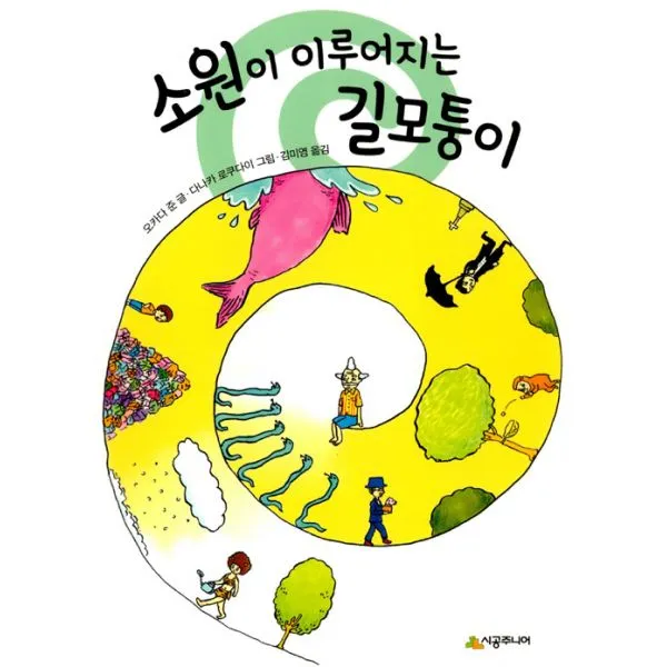 소원이 이루어지는 길모퉁이, 시공주니어