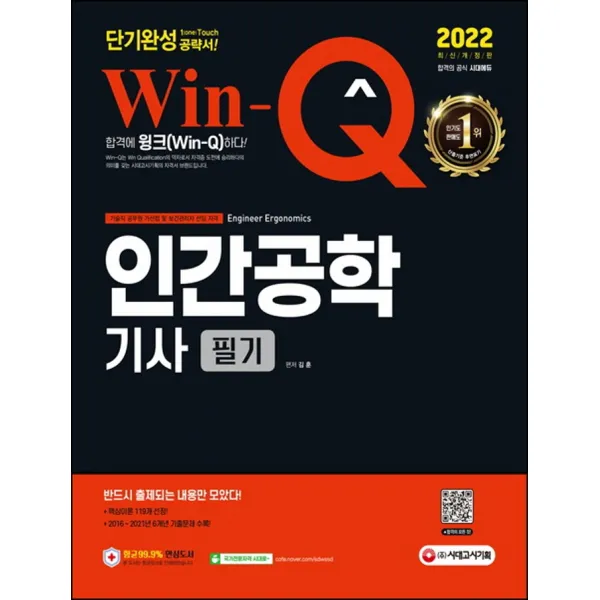 2022 Win-Q 인간공학기사 필기 단기완성:기술직 공무원 가산점 / 보건관리자 선임 자격, 시대고시기획
