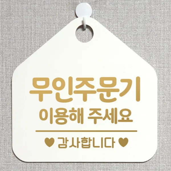 제제데코 오픈 와이파이 부재중 외출중 영업시간 휴무 안내판 팻말 문패 표지판 176무인주문기이용해주세요 오각20cm, 176무인주문기이용해주세요 오각형 단면(포맥스 화이트+문구 골드무광), 1개