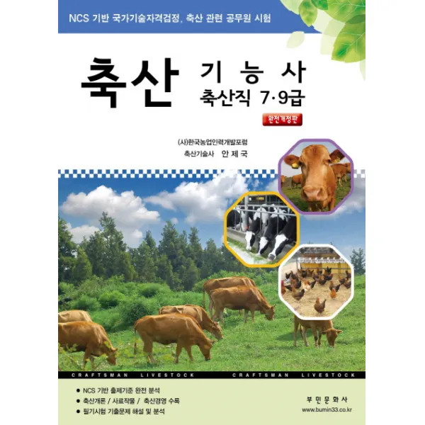 축산기능사 축산직 7 9급:NCS 기반 국가기술자격검정 축산 관련 공무원 시험, 부민문화사