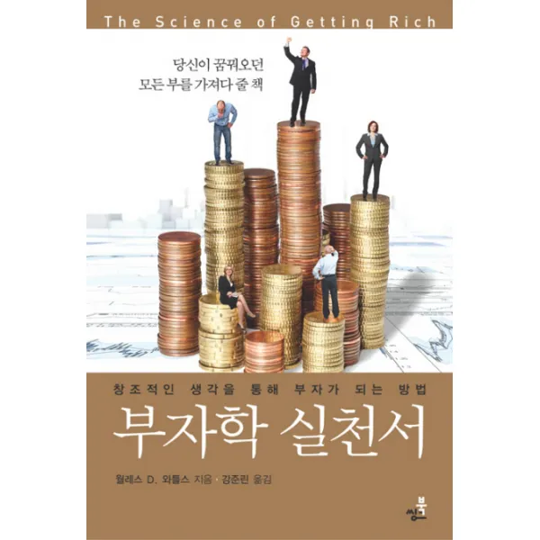 부자학 실천서:창조적인 생각을 통해 부자가 되는 방법, 북씽크
