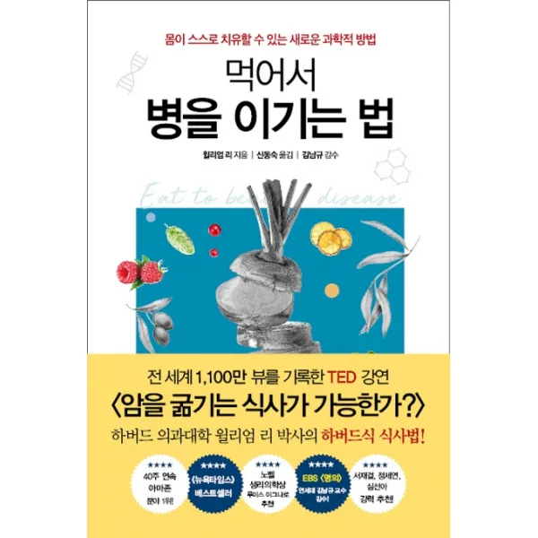 먹어서 병을 이기는 법:몸이 스스로 치유할 수 있는 새로운 과학적 방법, 흐름출판