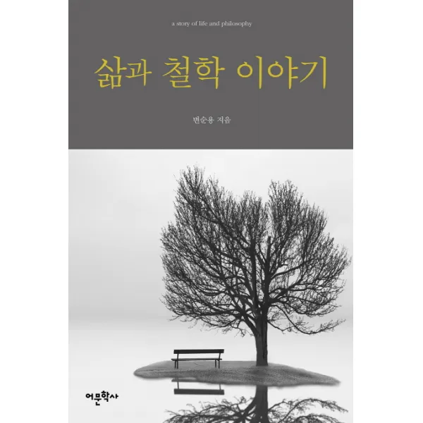 삶과 철학 이야기 어문학사