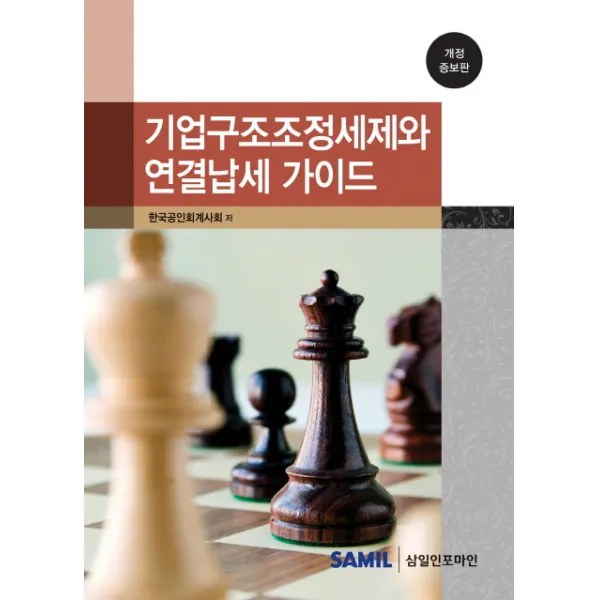 기업구조조정세제와 연결납세 가이드(2014), 삼일인포마인