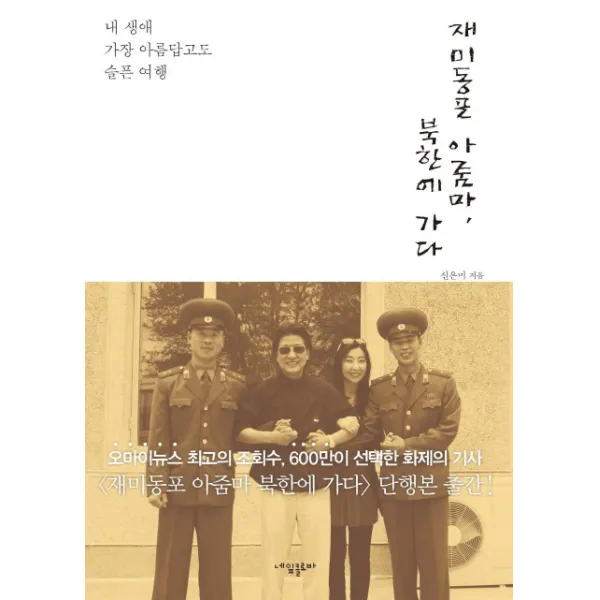 재미동포 아줌마 북한에 가다:내 생애 가장 아름답고도 슬픈 여행, 네잎클로바