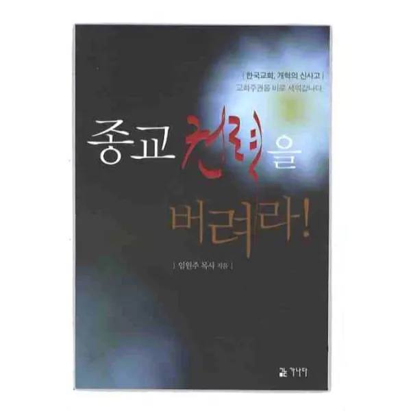 종교권력을 버려라, 가나다출판사