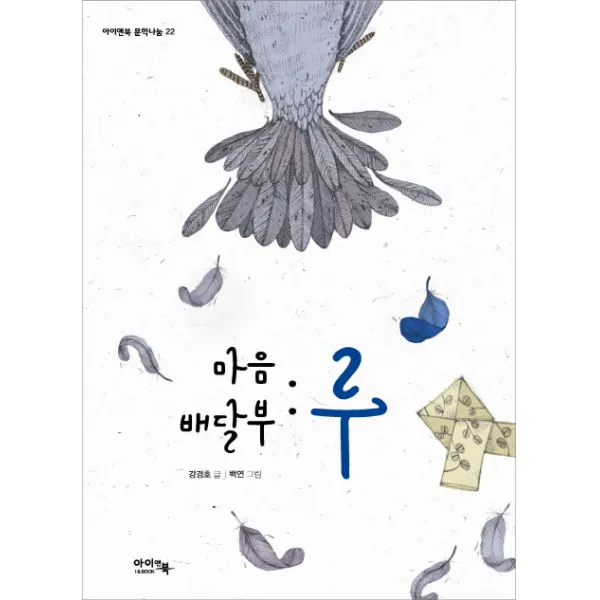 마음 배달부: 루, 아이앤북