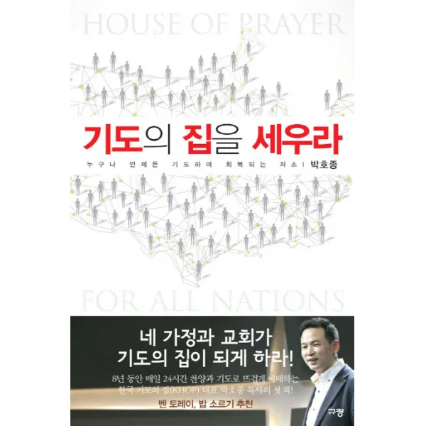 기도의 집을 세우라:누구나 언제든 기도하며 회복되는 처소, 규장