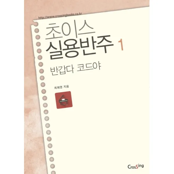 반갑다 코드야, CROSSING(크로씽)
