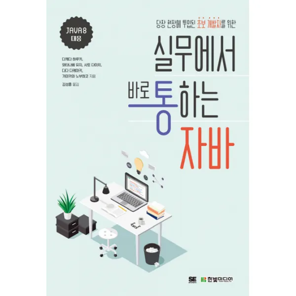당장 현장에 투입된 초보 개발자를 위한 실무에서 바로 통하는 자바:java 8 대응 한빛미디어