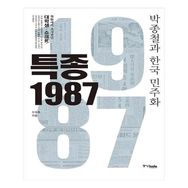 특종 1987