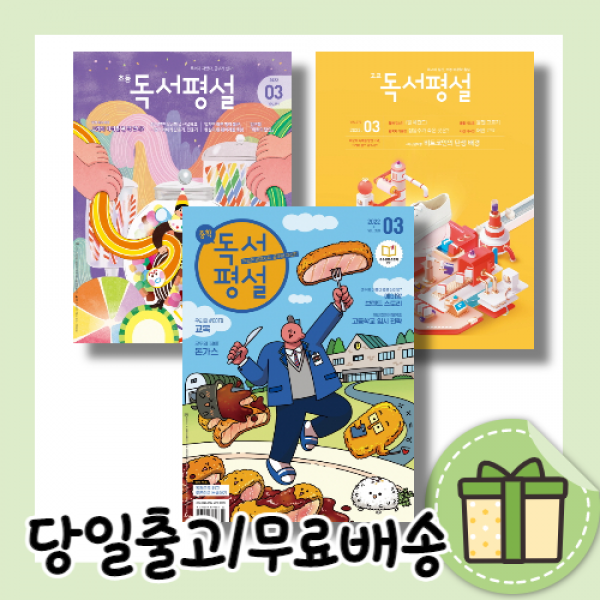 초등 중학 고교 독서평설 3월호 2022년 (당일발송/무료배송)