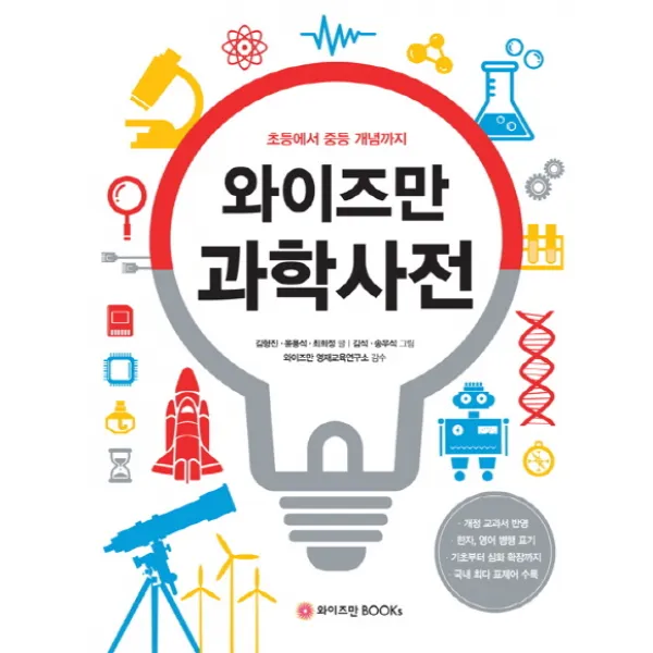 와이즈만 과학사전:초등에서 중등 개념까지 와이즈만books
