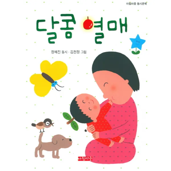 달콤 열매, 아침마중
