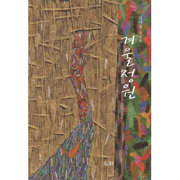 겨울정원:김연정 소설집, 도화