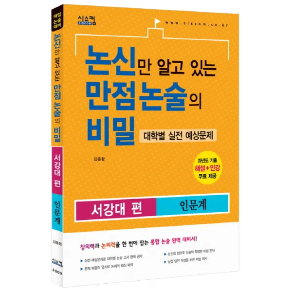 논신만 알고 있는 만점 논술의 비밀: 서강대편(인문계)(2015):대학별 실전 예상문제, 시스컴