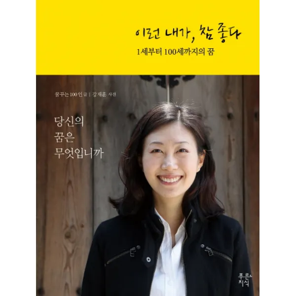 이런 내가 참 좋다:1세부터 100세까지의 꿈, 푸른지식