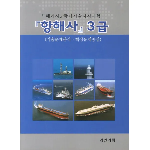 항해사 3급:해기사 국가기술자격시험, 경안기획