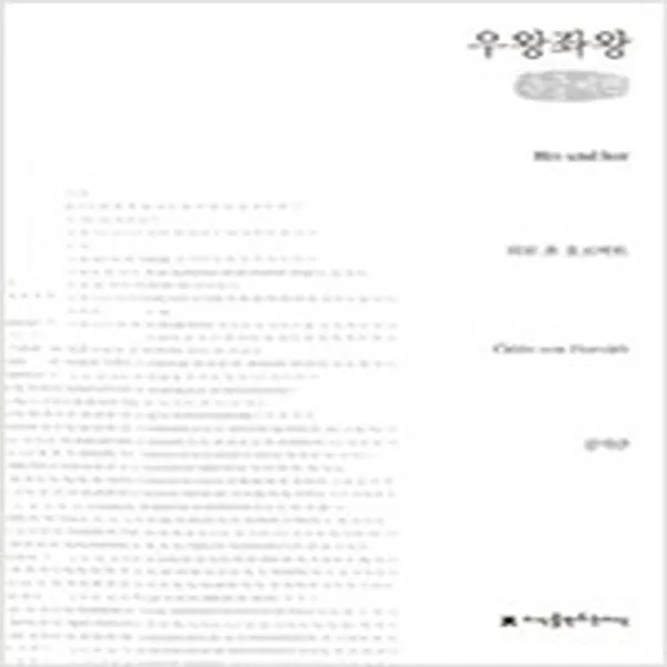  새책 우왕좌왕 큰글씨책 