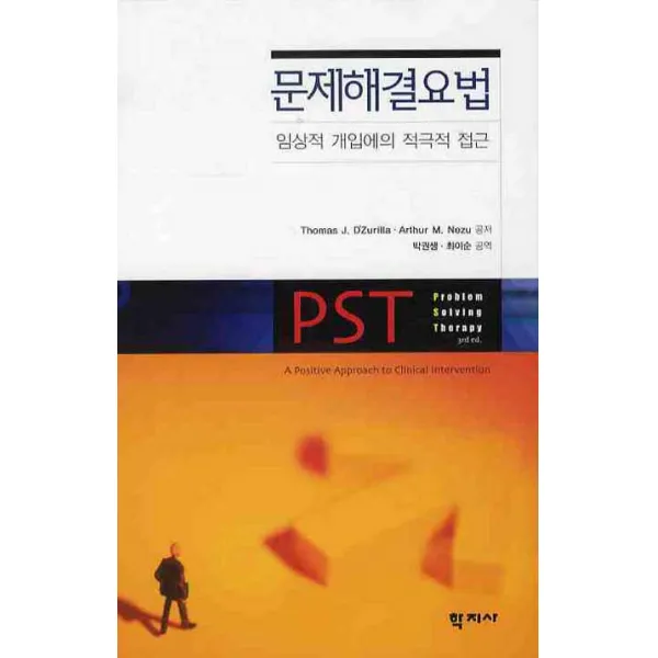 문제해결요법: 임상적 개입에의 적극적 접근, 학지사