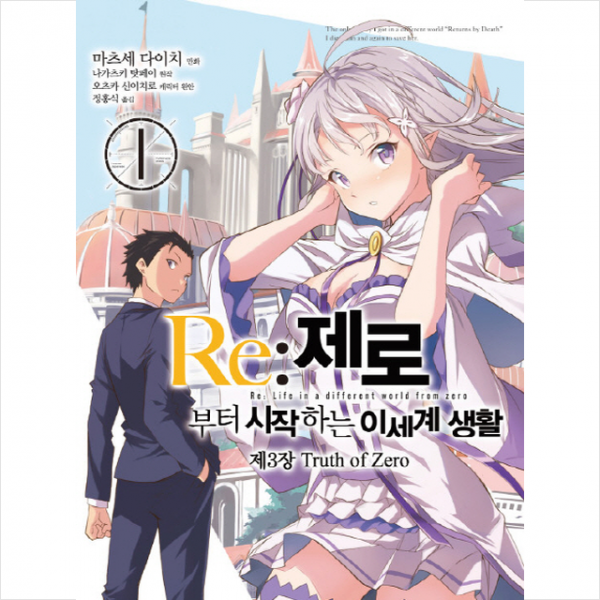 Re제로부터 시작하는 이세계 생활 제3장 1