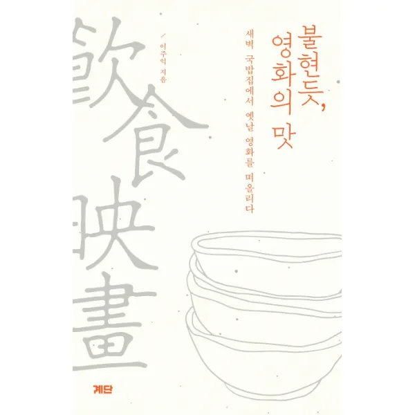 불현듯 영화의 맛:새벽 국밥집에서 옛날 영화를 떠올리다, 계단