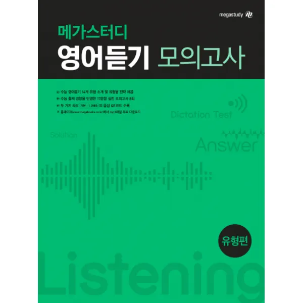 메가스터디 고등 영어듣기 모의고사 유형편 2020 :수능 영어듣기 출제경향 반영