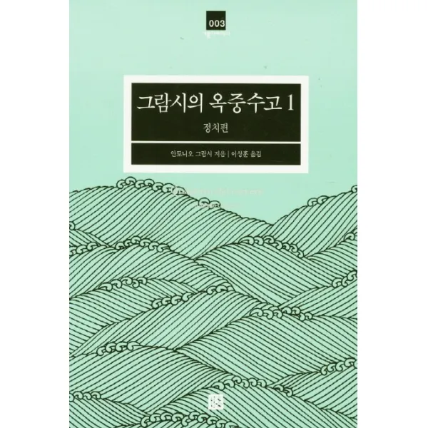 그람시의 옥중수고 1: 정치편, 거름