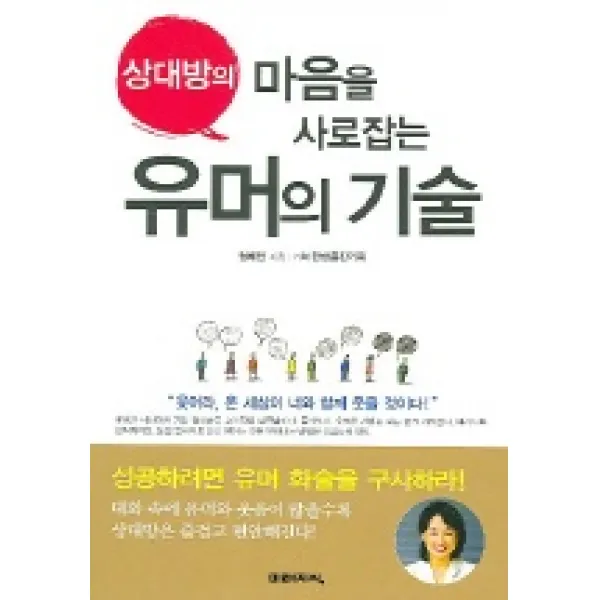 상대방의 마음을 사로잡는 유머의 기술, 미래지식