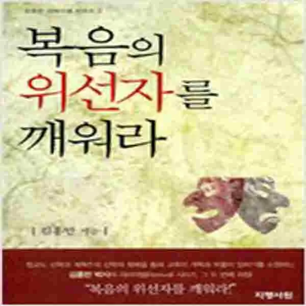 (새책) 복음의 위선자를 깨워라