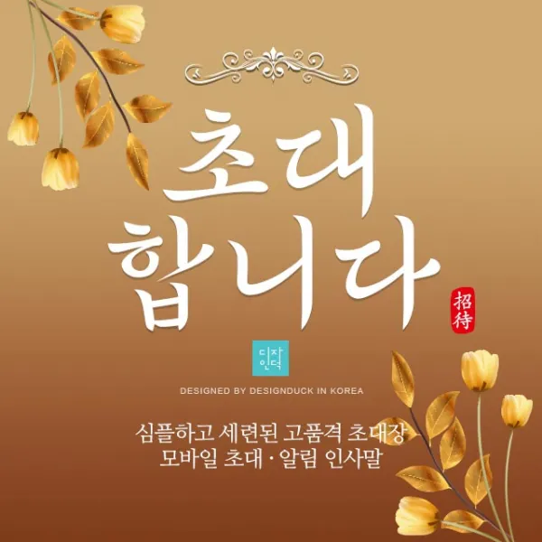 [바로제작] 개업식초대문구 개업식초대장문구 개업식문자, 4 레드