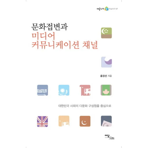 문화접변과 미디어 커뮤니케이션 채널:대한민국 사회의 다문화 구성원을 중심으로, 이담북스
