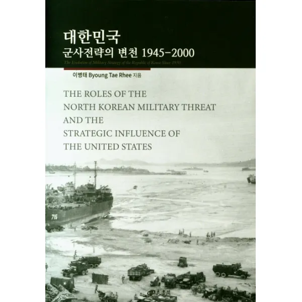 대한민국 군사전략의 변천 1945~2000, 양서각