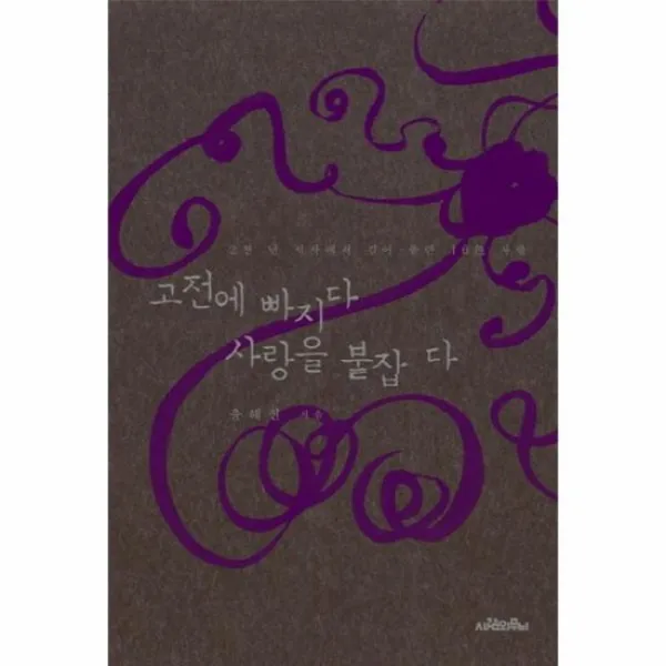 고전에 빠지다 사랑을 붙잡다, 상품명