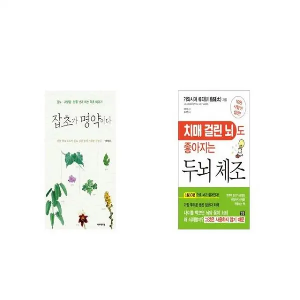 잡초가 명약이다 + 치매 걸린 뇌도 좋아지는 두뇌 체조 [세트상품]