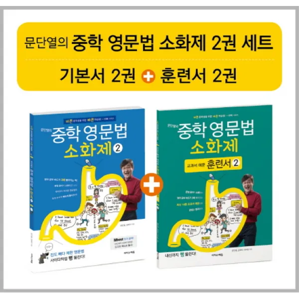 문단열의 중학 영문법 소화제 2권 세트, 이지스에듀