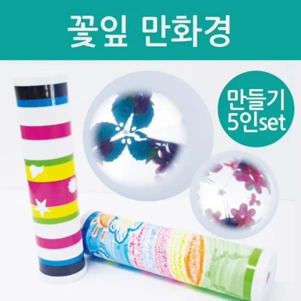 시각완구 꽃잎 회전만화경 만들기교구 5인 엄마표 과학완구 거울대칭경