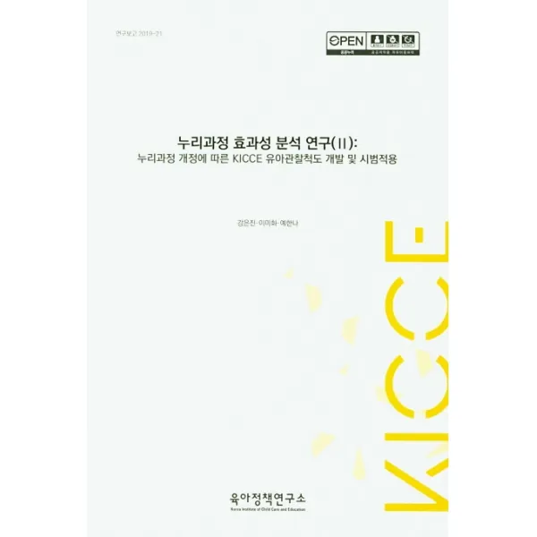 누리과정 효과성 분석 연구. 2:누리과정 개정에 따른 KICCE 유아관찰척도 개발 및 시범적용, 육아정책연구소