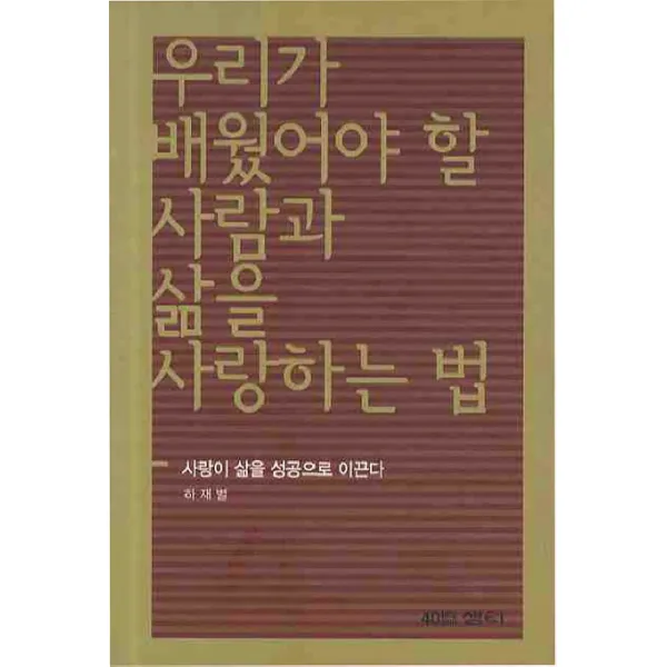 우리가 배웠어야 할 사람과 삶을 사랑하는법, 샘터(샘터사)