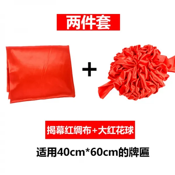 현판 을 올 리 는 붉 은 꽃 개업 축제 테이프 개막 피대 현판 제판 식 의 토대 가 되 는 개막 식 에는 붉 은 색 공 을 자 르 는 붉 은 바탕 에 붉 은 천 + 꽃공 을 40 60 현판 을 적 용 했 습 니 다.