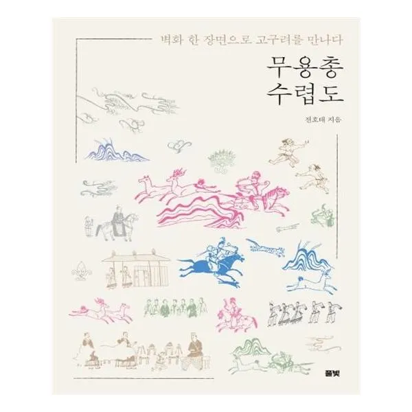 [풀빛] 무용총 수렵도