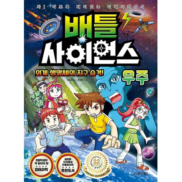배틀 사이언스 - 우주, 동양books(동양북스)