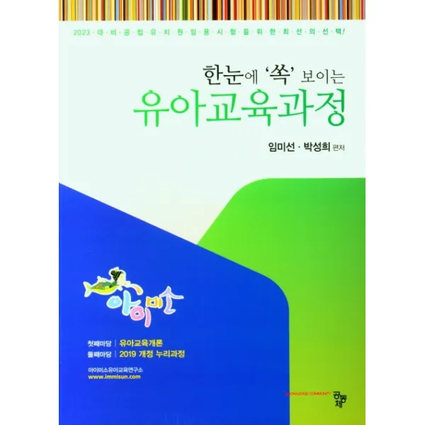 한눈에 '쏙' 보이는 유아교육과정(23년 대비 유아임용), 공동체