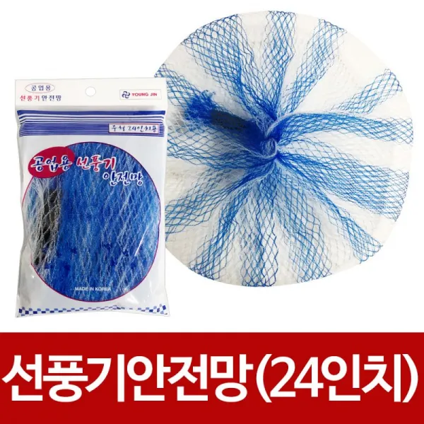 (3개묶음)공업용 선풍기안전망(24in)중형 산업 선풍기망 보호망 OJH-42141 업소용선풍기안전망, 단일상품