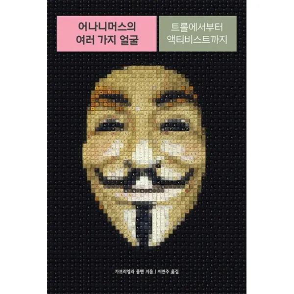 어나니머스의 여러 가지 얼굴(acornLoft):트롤에서부터 액티비스트까지, 에이콘출판
